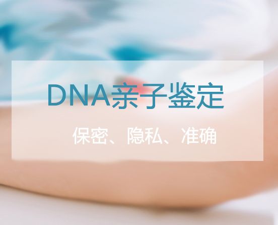 南京隐私亲子鉴定收费明细,南京个人亲子鉴定办理的条件