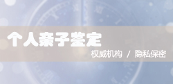 南京胎儿亲子鉴定的流程(电话咨询) 南京胎儿亲子鉴定的流程(电话咨询)