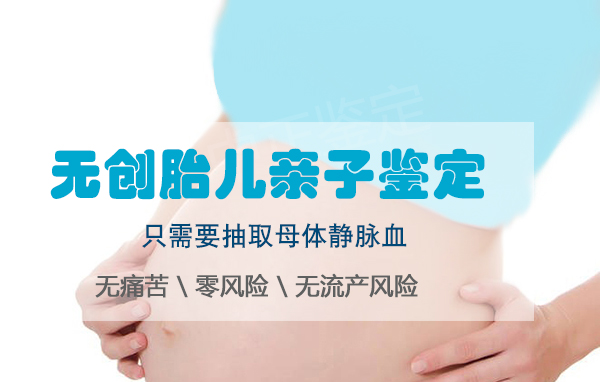 南京胎儿亲子鉴定如何办理,南京孕期亲子鉴定结果准吗