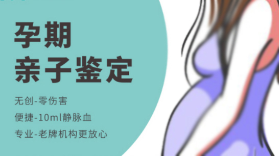 怀孕几个月怎么鉴定孩子是谁的[南京],产前亲子鉴定准确吗